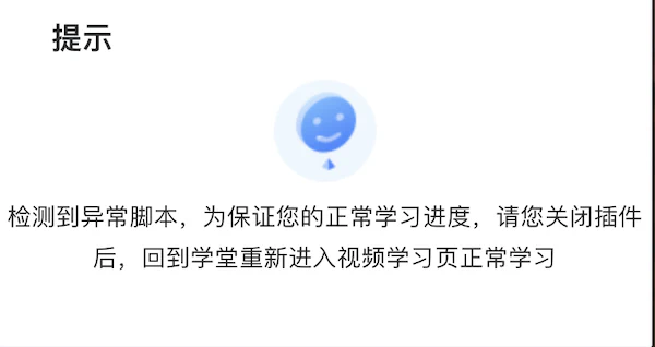 zhihuishu_script_detect