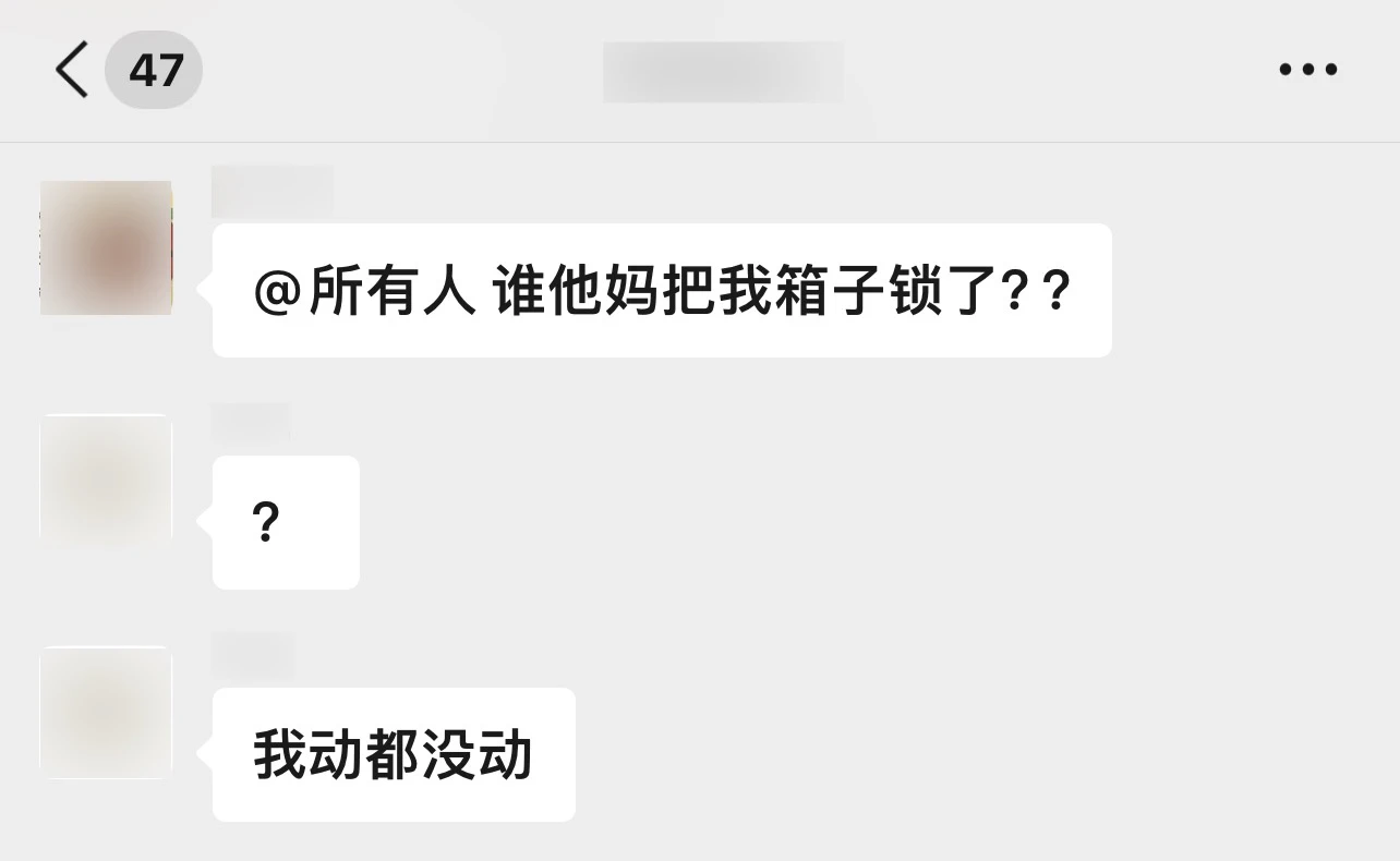 室友的「行李箱事故」