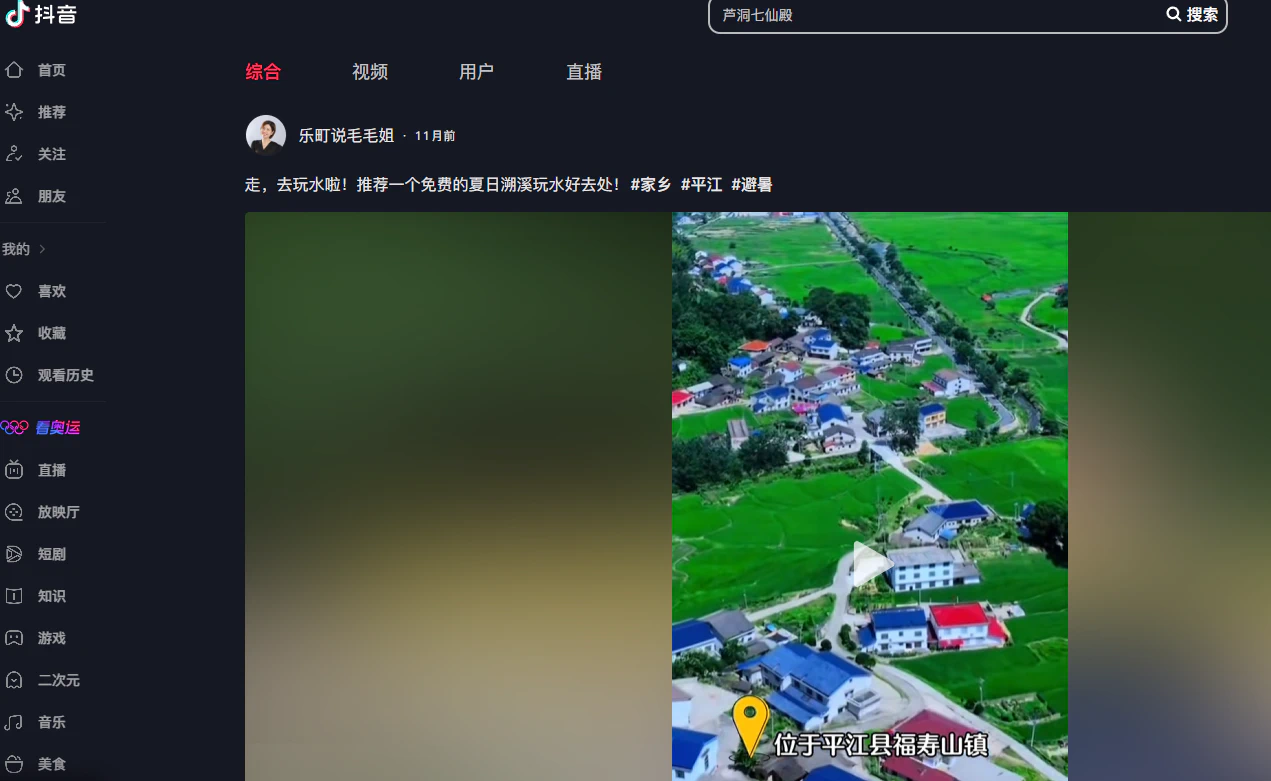 抖音上关于芦溪村七仙殿的短视频