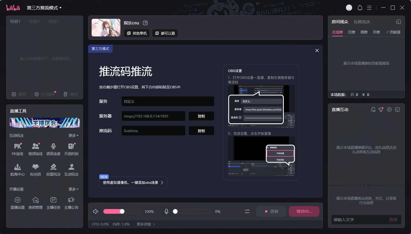 Bilibili 直播姬的第三方推流模式