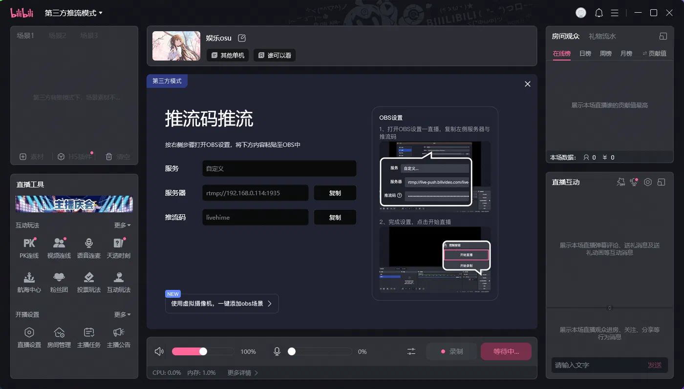 Bilibili 直播姬的第三方推流模式