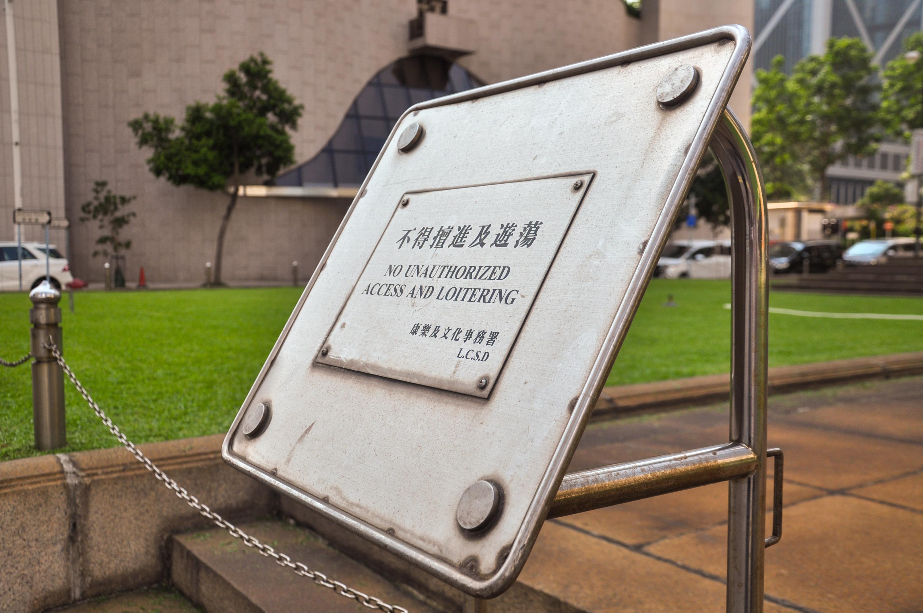 不得擅進及遊蕩