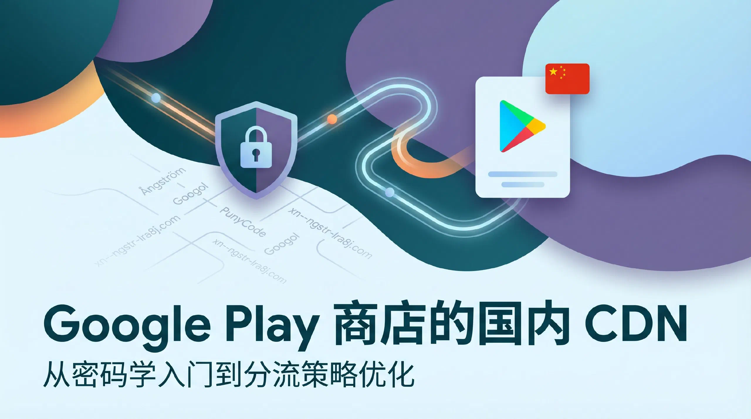 Featured image of post Google Play Store's CDN in China: From Cryptography Basics to Traffic Routing Optimisation