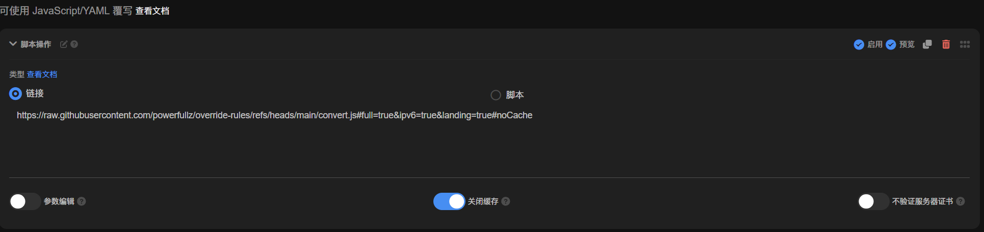 新建一个脚本操作并粘贴最终的订阅链接