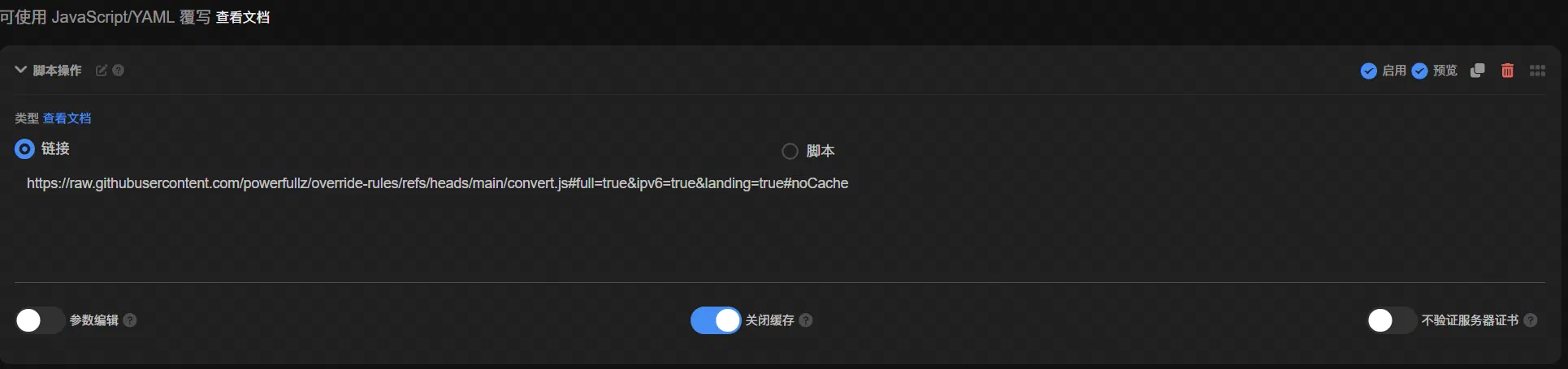 新建一个脚本操作并粘贴最终的订阅链接