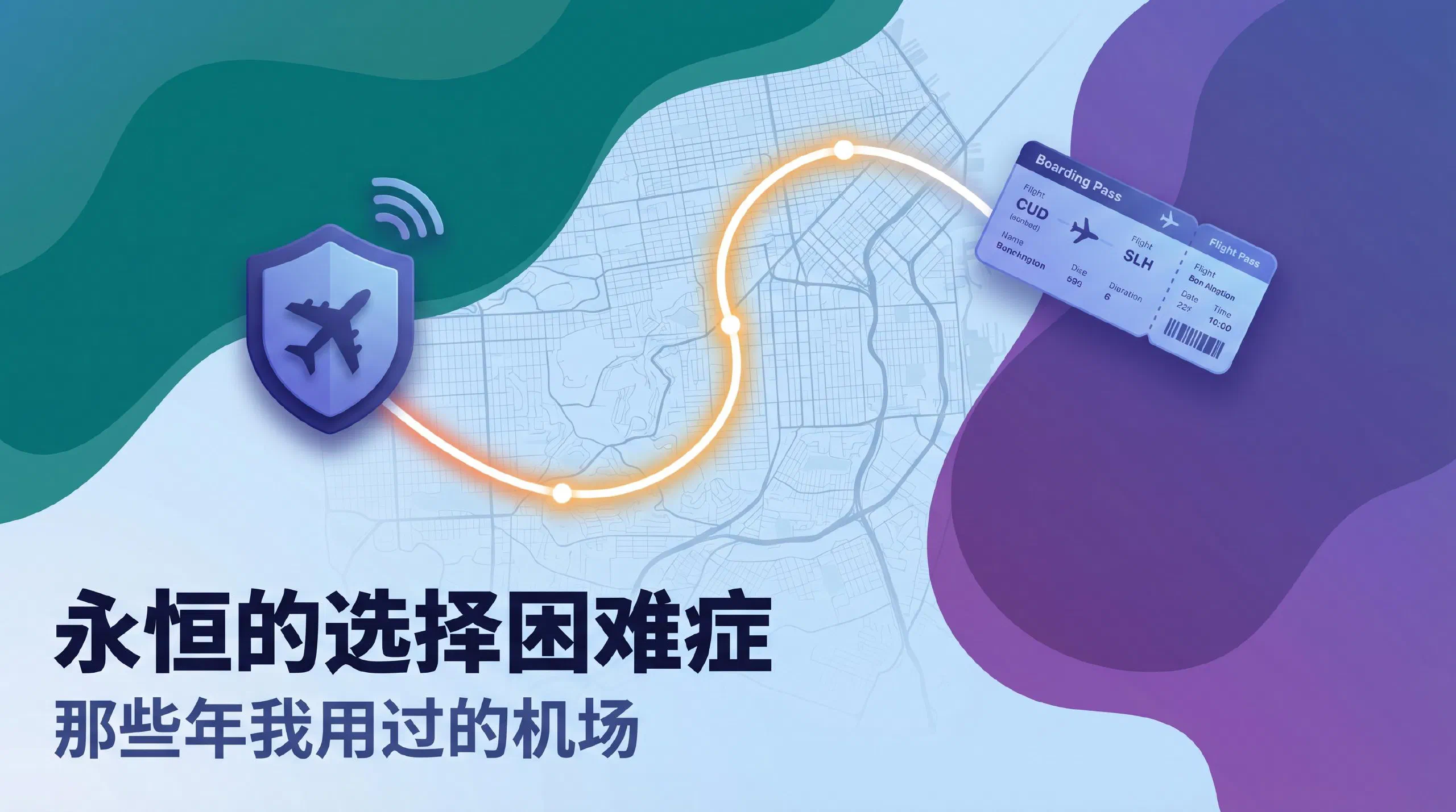 Featured image of post 永恒的选择困难症：那些年我用过的机场