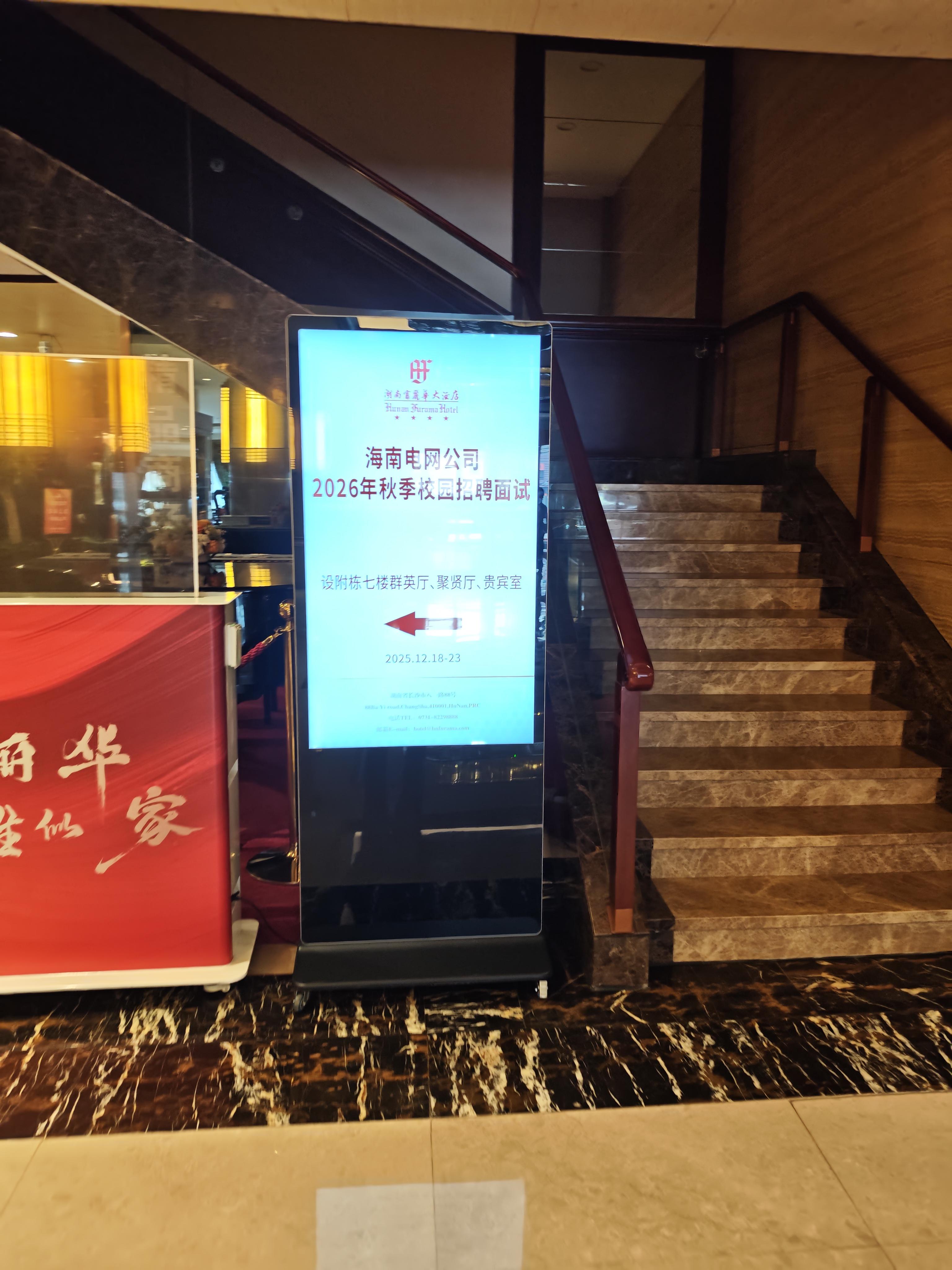 海南電網在富麗華酒店的面試