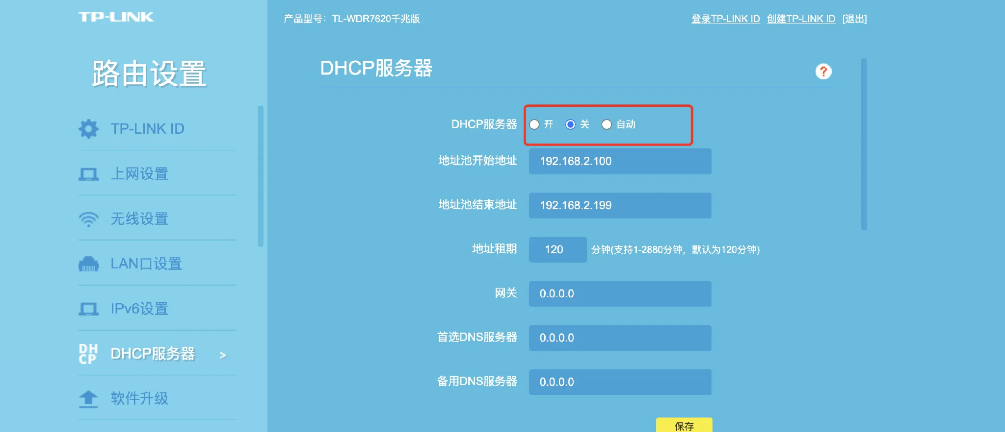 在TP-LINK路由器的后台关闭路由器的DHCP服务器