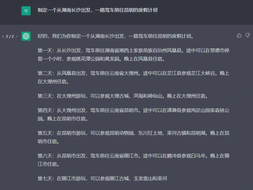 ChatGPT制定旅行计划